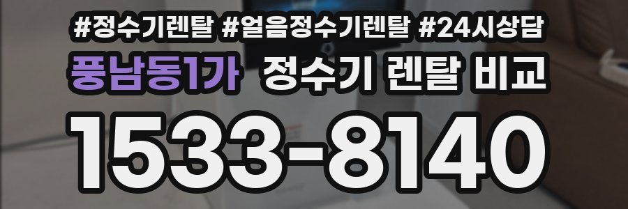 풍남동1가 정수기 렌탈 비교