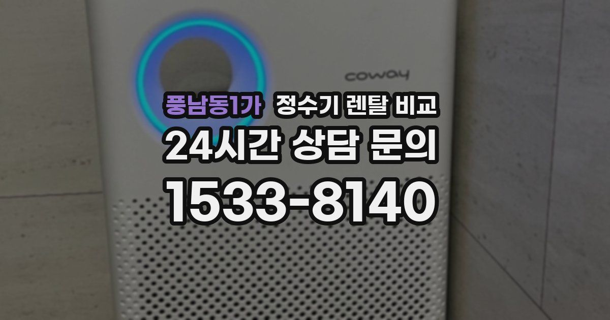 풍남동1가 정수기 렌탈 비교