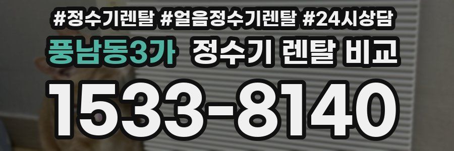 풍남동3가 정수기 렌탈 비교