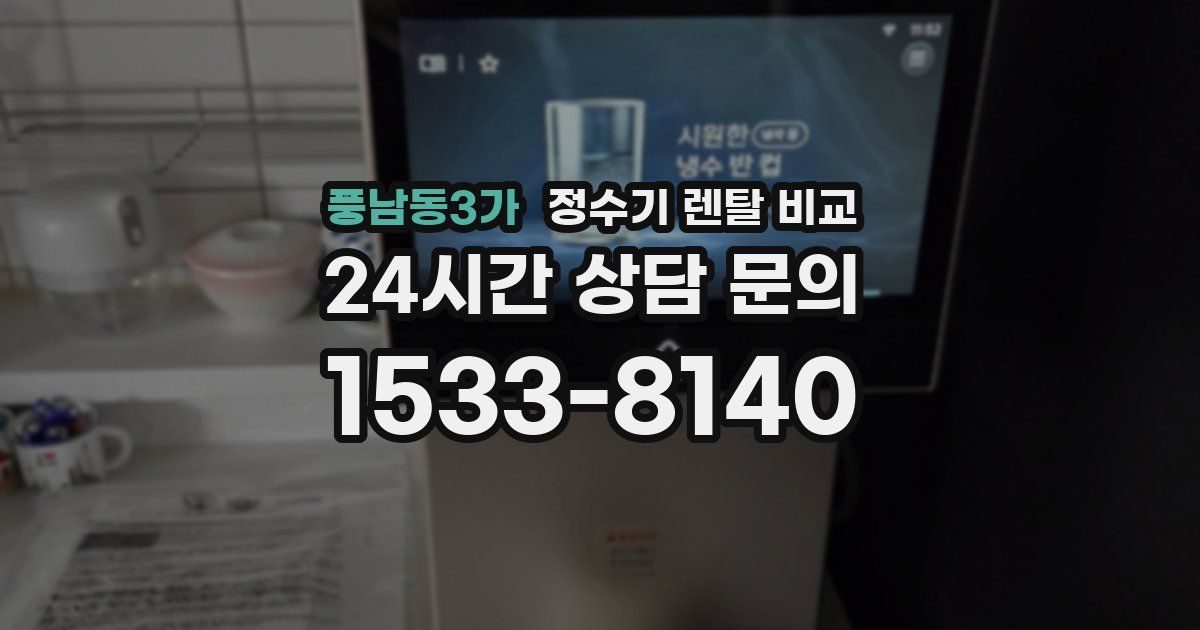 풍남동3가 정수기 렌탈 비교
