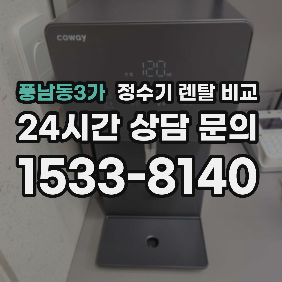 풍남동3가 정수기 렌탈 비교