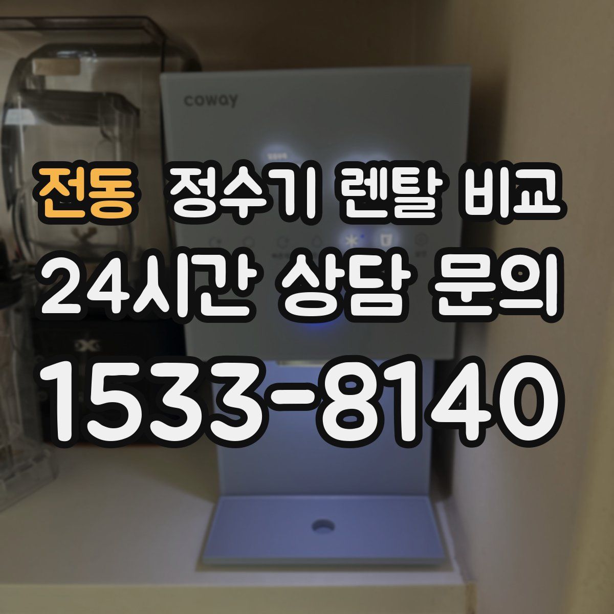 전동 정수기 렌탈 비교
