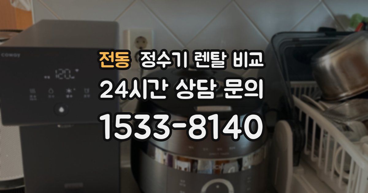 전동 정수기 렌탈 비교