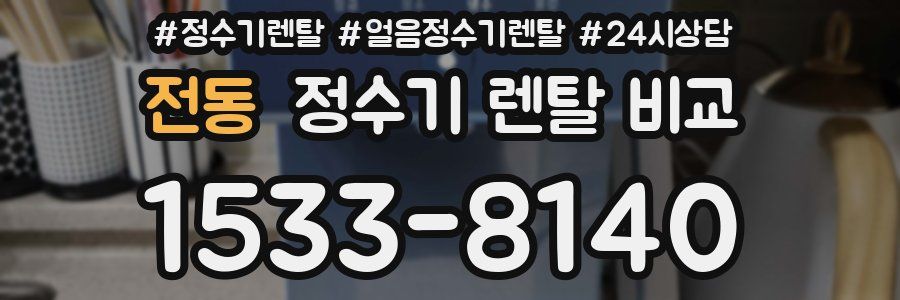 전동 정수기 렌탈 비교