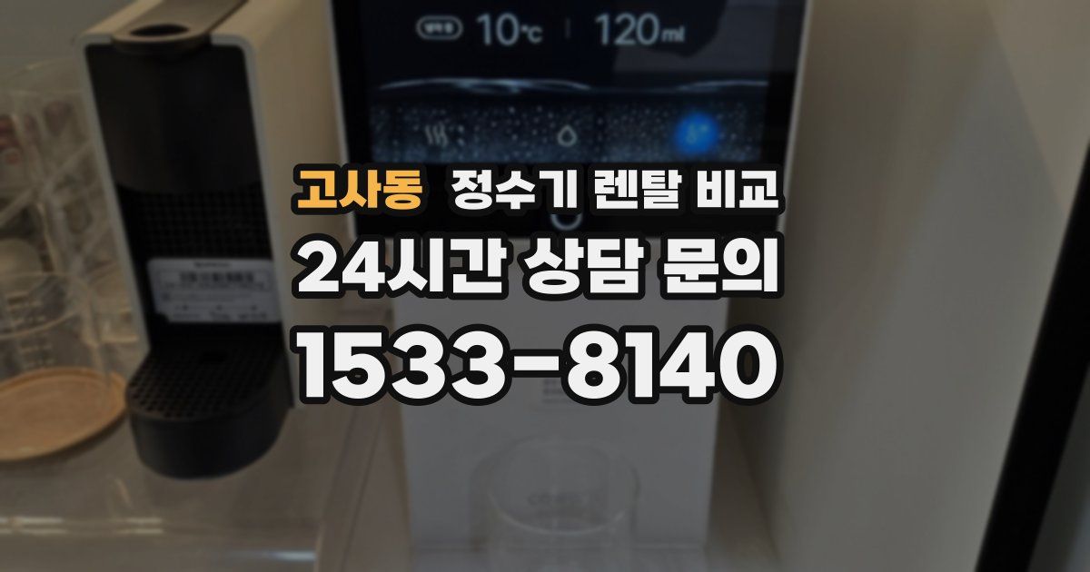 고사동 정수기 렌탈 비교