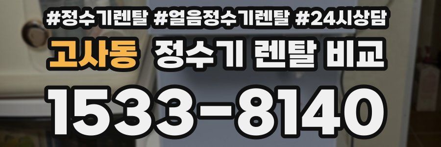 고사동 정수기 렌탈 비교
