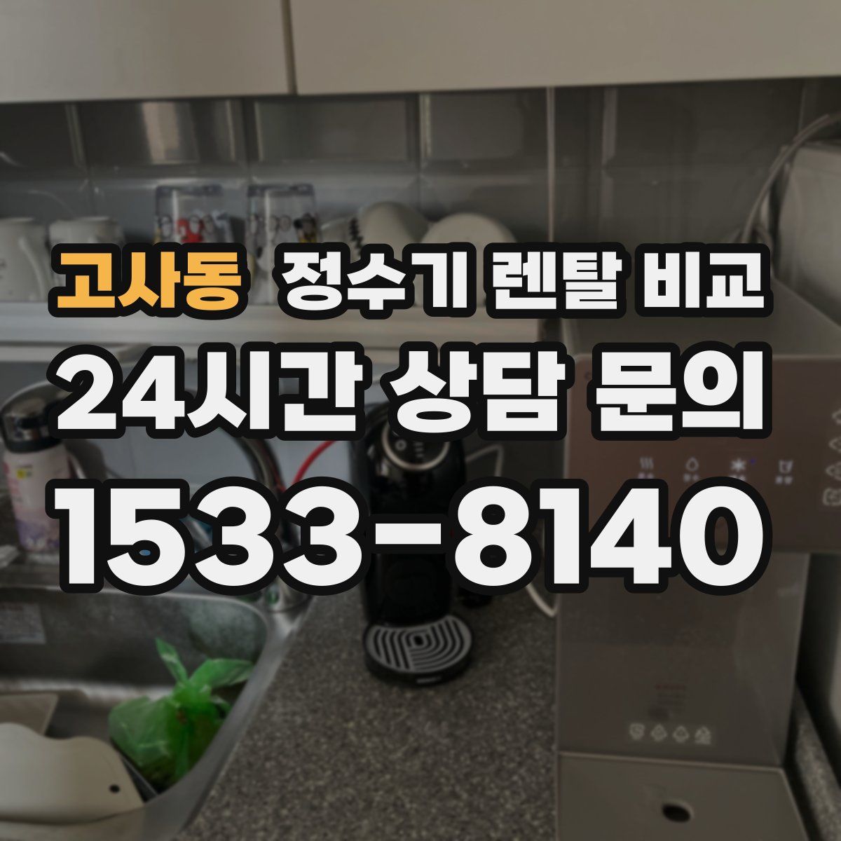 고사동 정수기 렌탈 비교