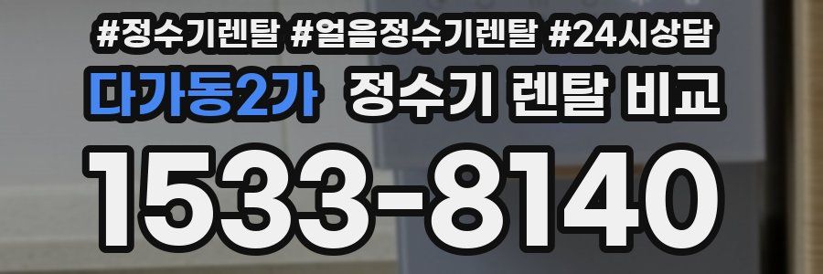 다가동2가 정수기 렌탈 비교