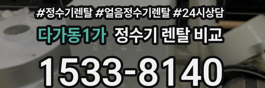 다가동1가 정수기 렌탈 비교