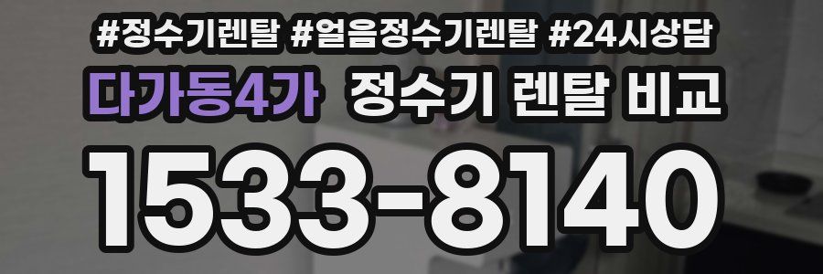 다가동4가 정수기 렌탈 비교