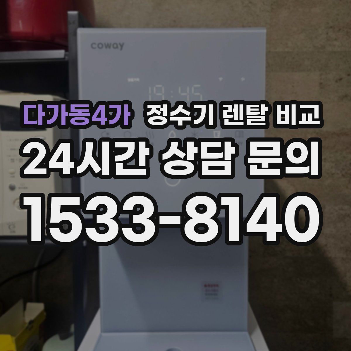 다가동4가 정수기 렌탈 비교