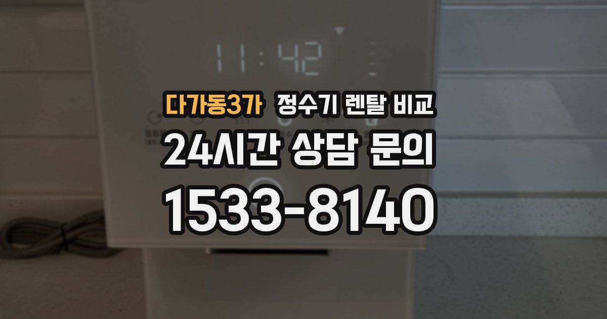 다가동3가 정수기 렌탈 비교