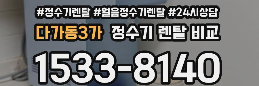 다가동3가 정수기 렌탈 비교