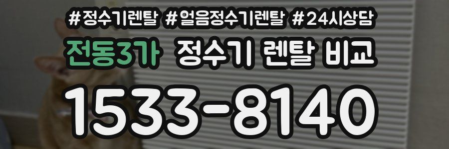 전동3가 정수기 렌탈 비교