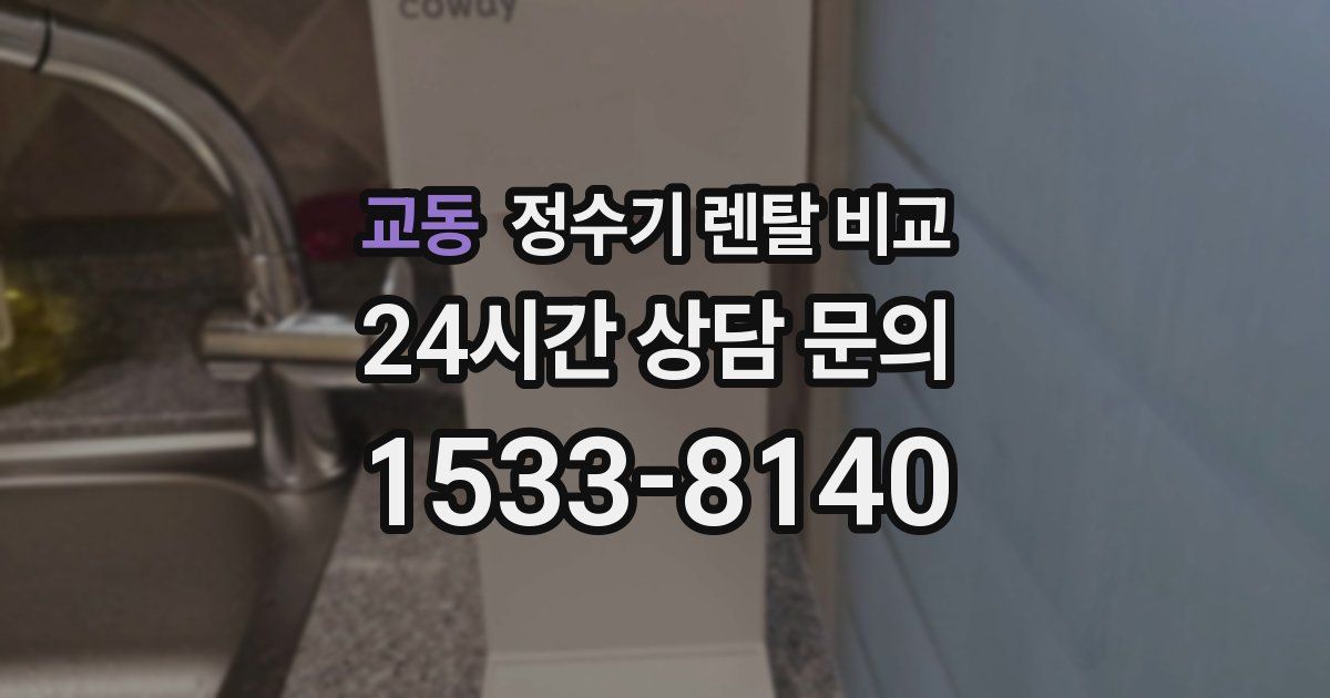 교동 정수기 렌탈 비교