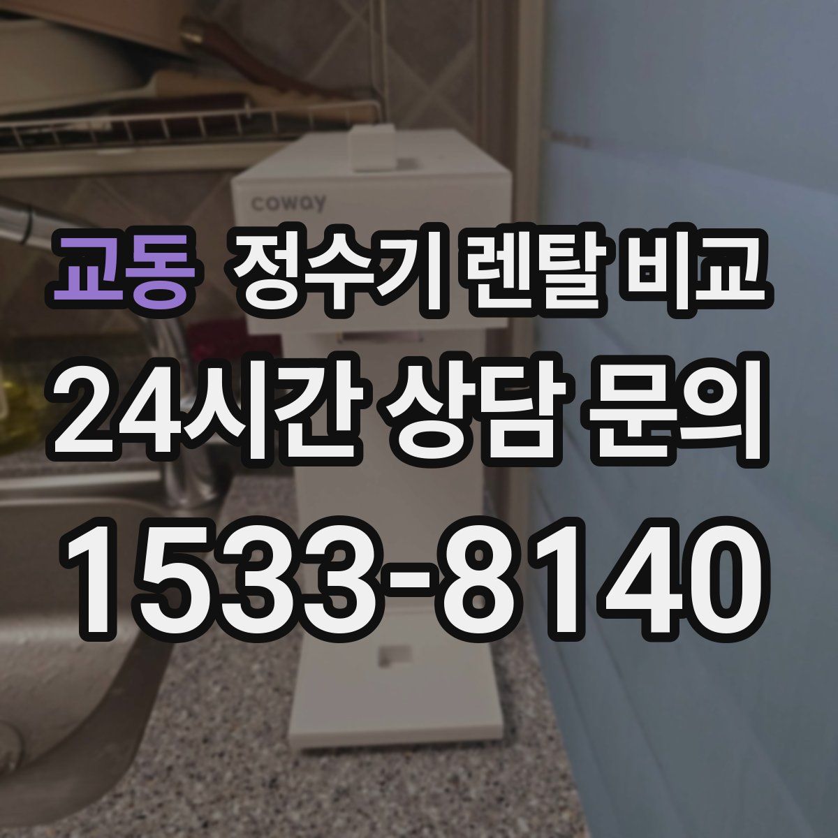 교동 정수기 렌탈 비교
