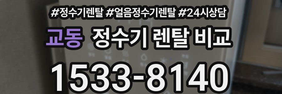 교동 정수기 렌탈 비교