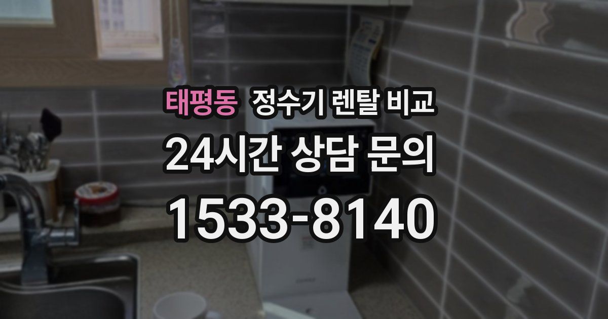 태평동 정수기 렌탈 비교