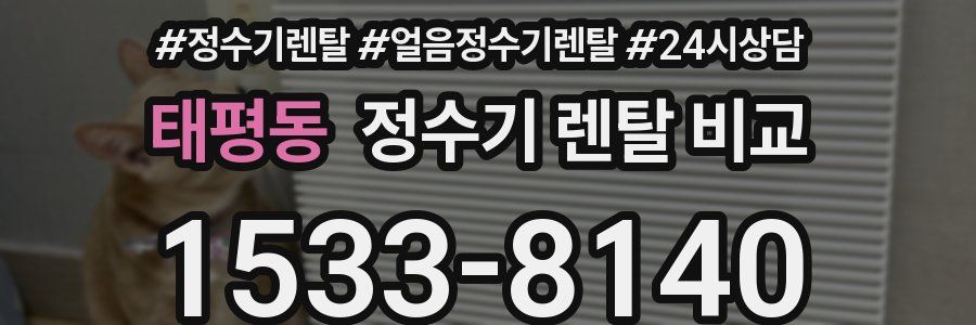 태평동 정수기 렌탈 비교