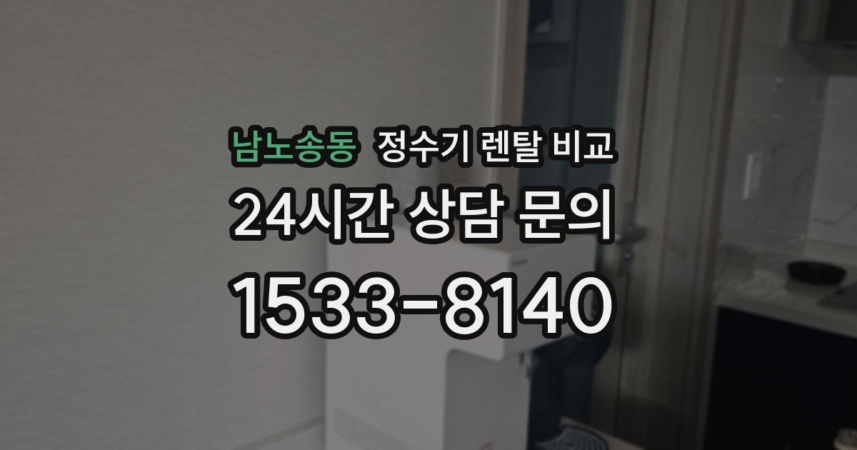남노송동 정수기 렌탈 비교