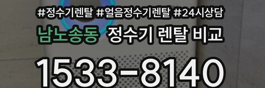 남노송동 정수기 렌탈 비교