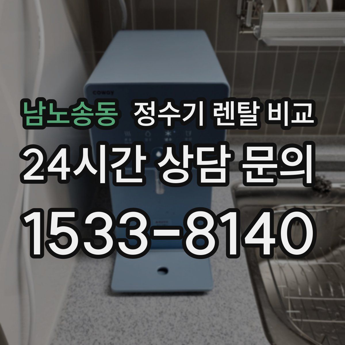 남노송동 정수기 렌탈 비교