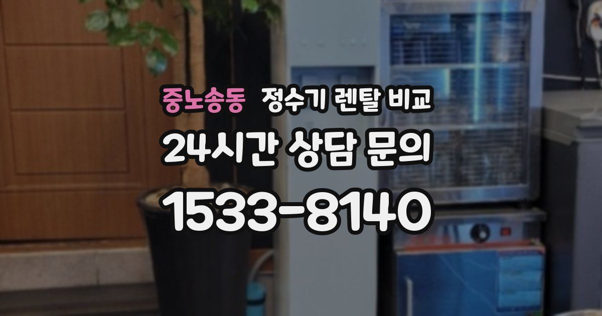 중노송동 정수기 렌탈 비교