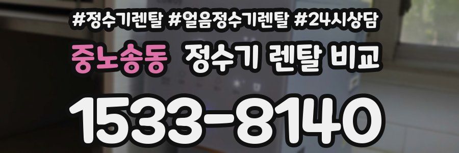 중노송동 정수기 렌탈 비교