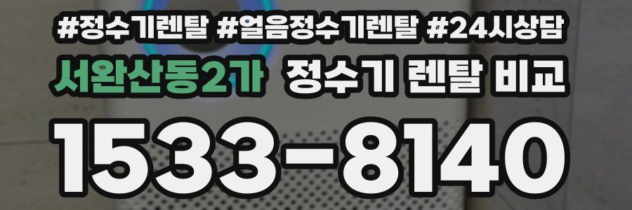서완산동2가 정수기 렌탈 비교