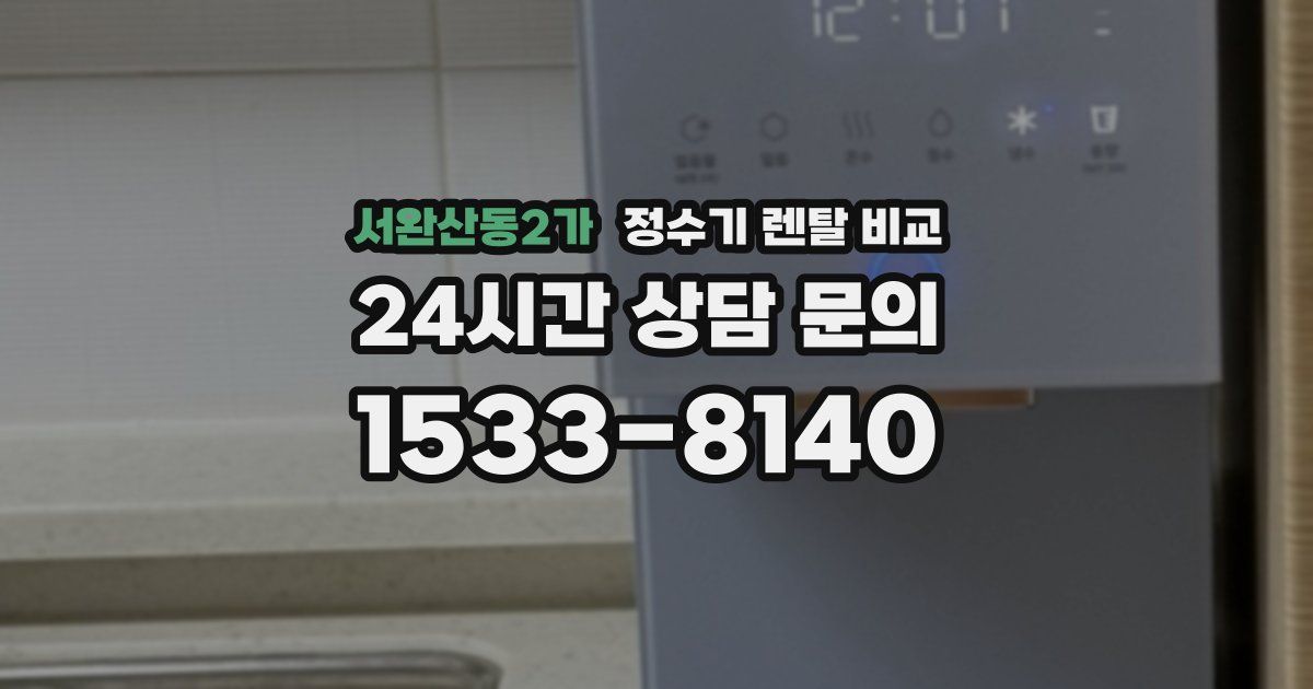 서완산동2가 정수기 렌탈 비교