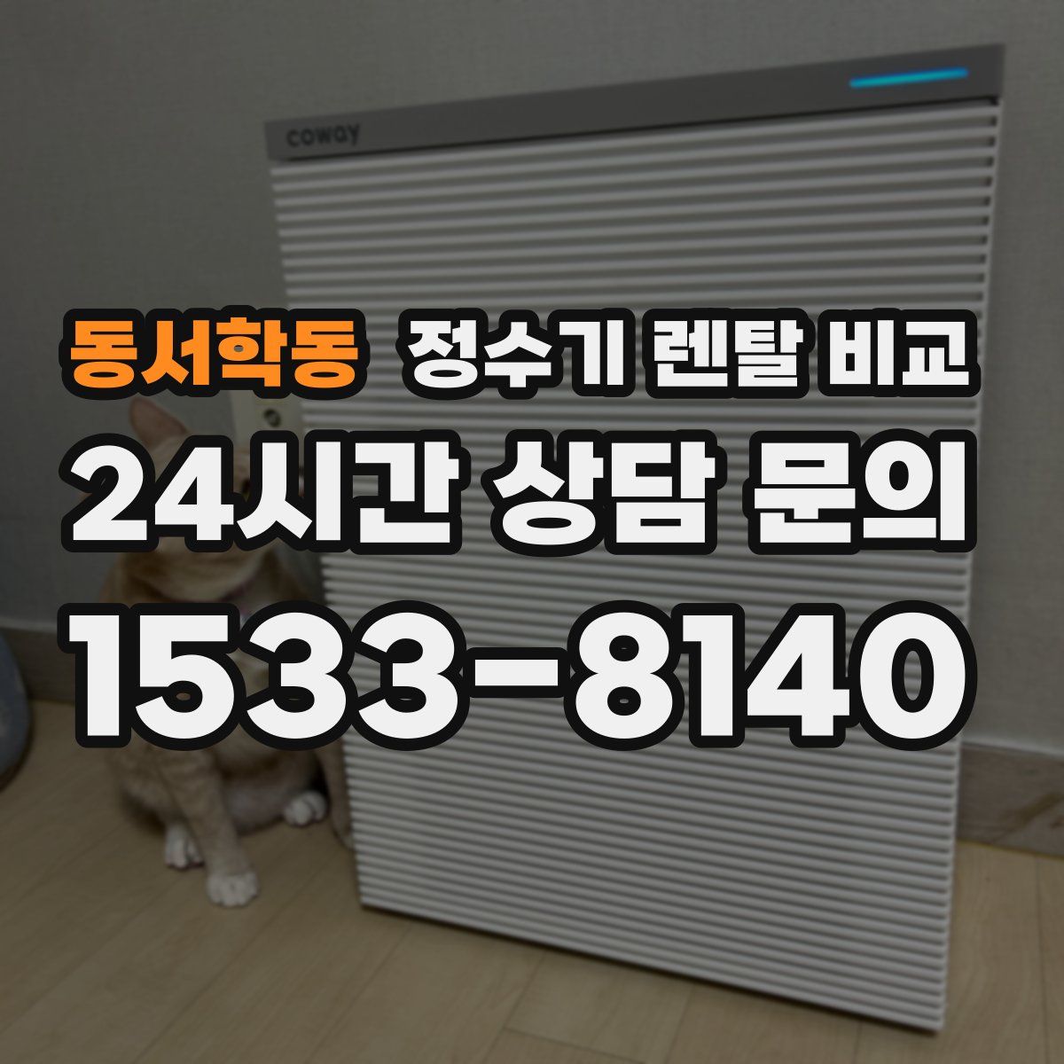 동서학동 정수기 렌탈 비교