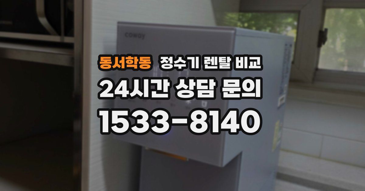동서학동 정수기 렌탈 비교