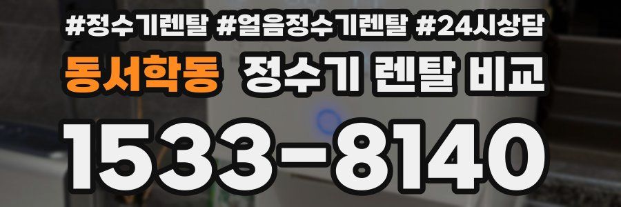 동서학동 정수기 렌탈 비교