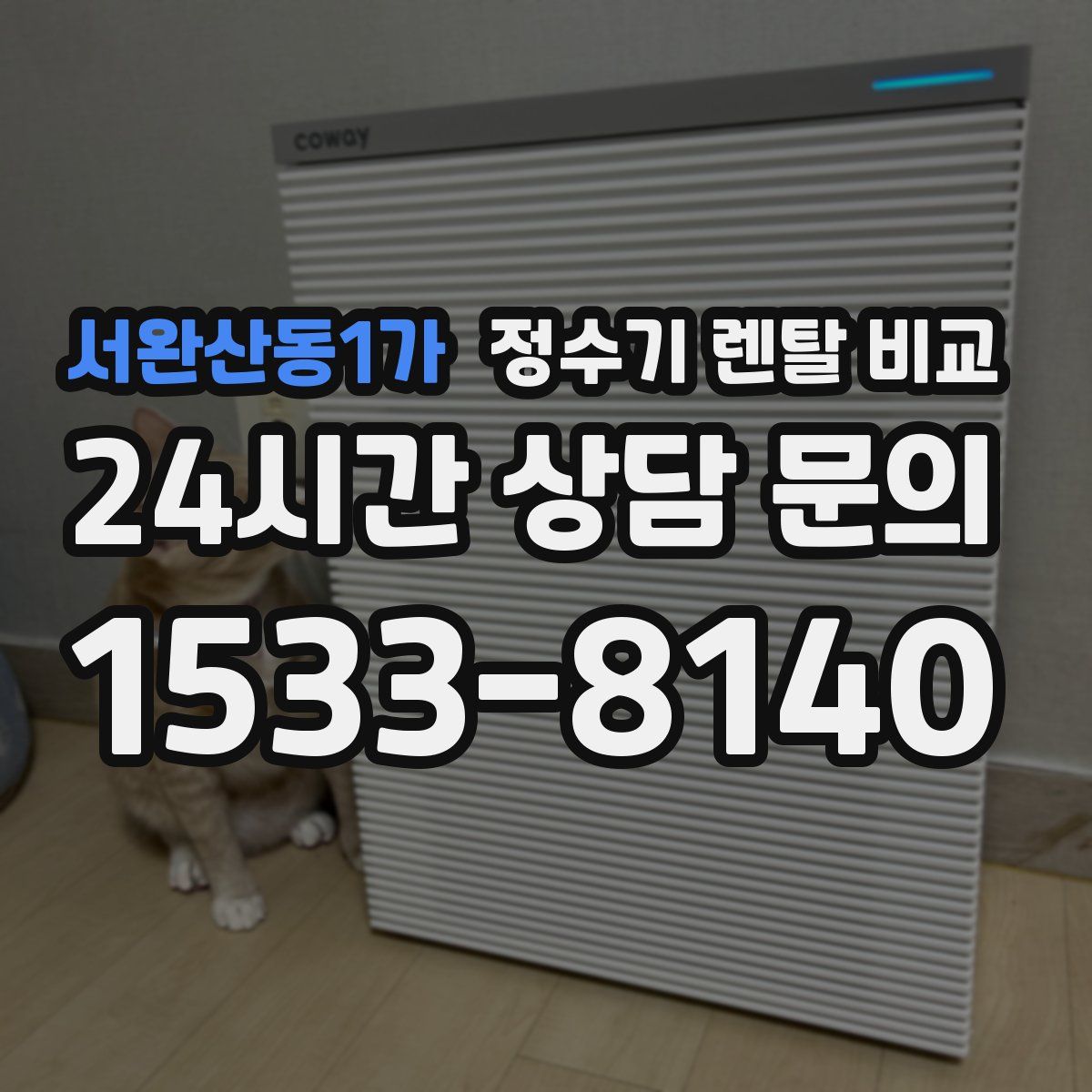 서완산동1가 정수기 렌탈 비교