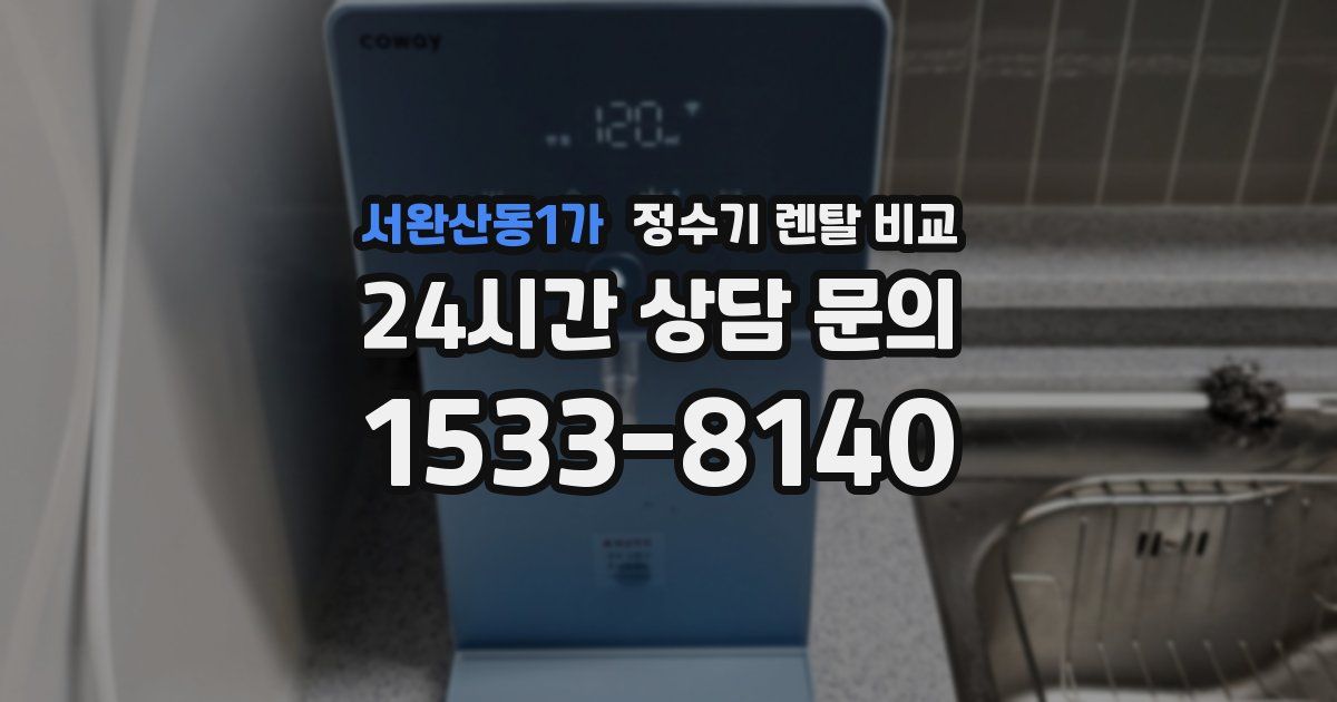 서완산동1가 정수기 렌탈 비교