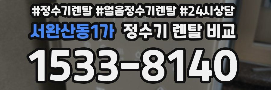 서완산동1가 정수기 렌탈 비교