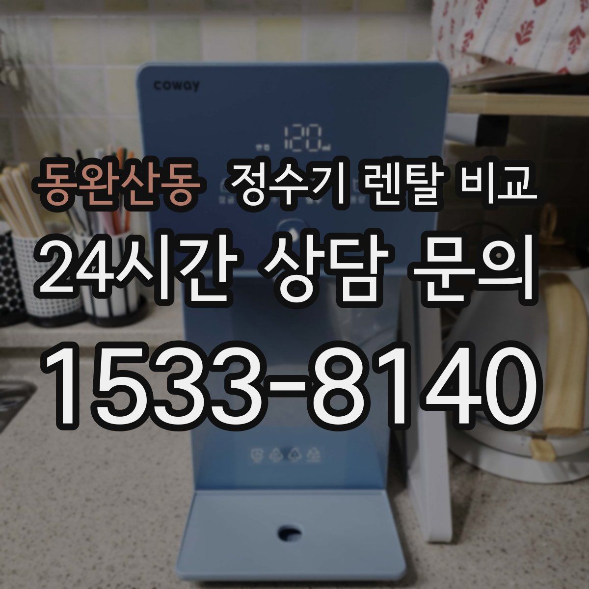 동완산동 정수기 렌탈 비교