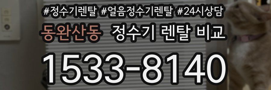 동완산동 정수기 렌탈 비교