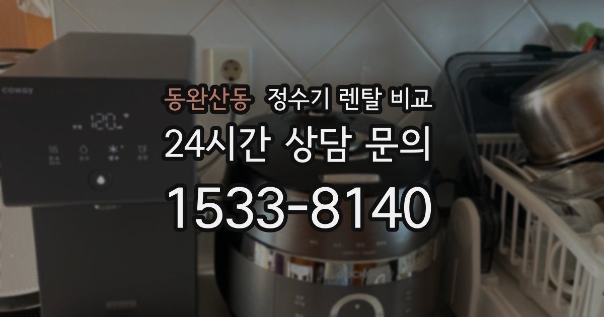 동완산동 정수기 렌탈 비교