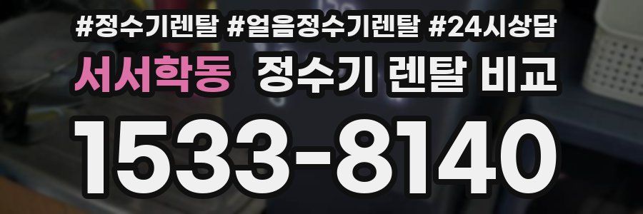 서서학동 정수기 렌탈 비교