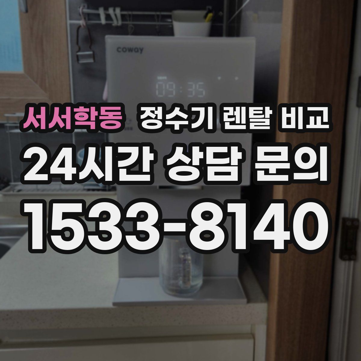서서학동 정수기 렌탈 비교