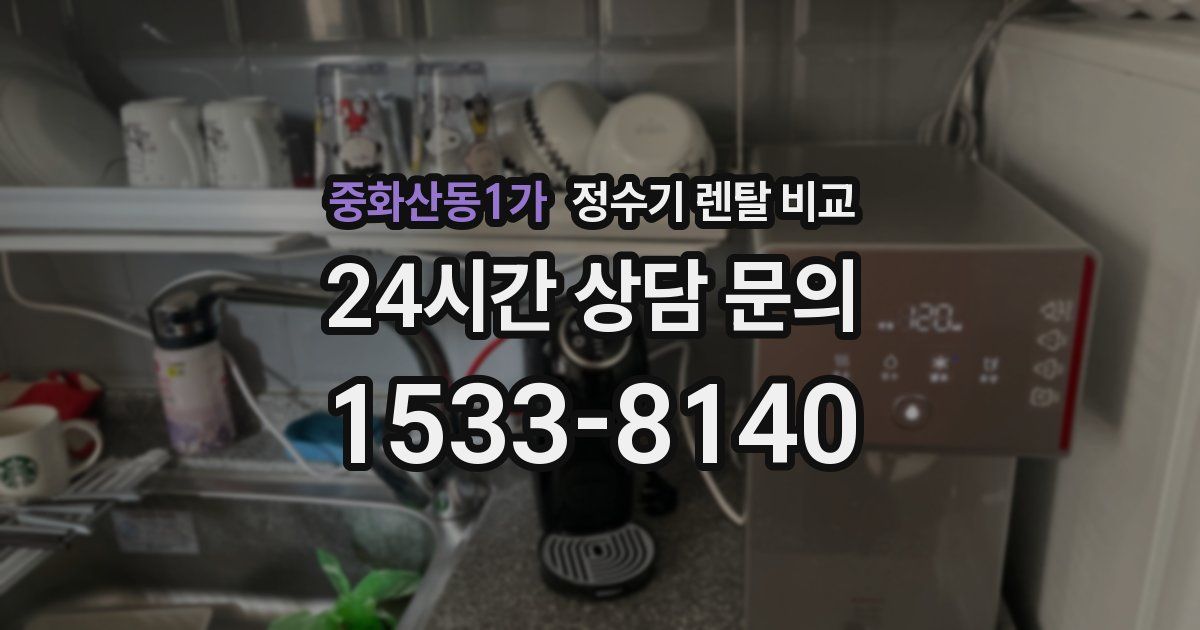 중화산동1가 정수기 렌탈 비교