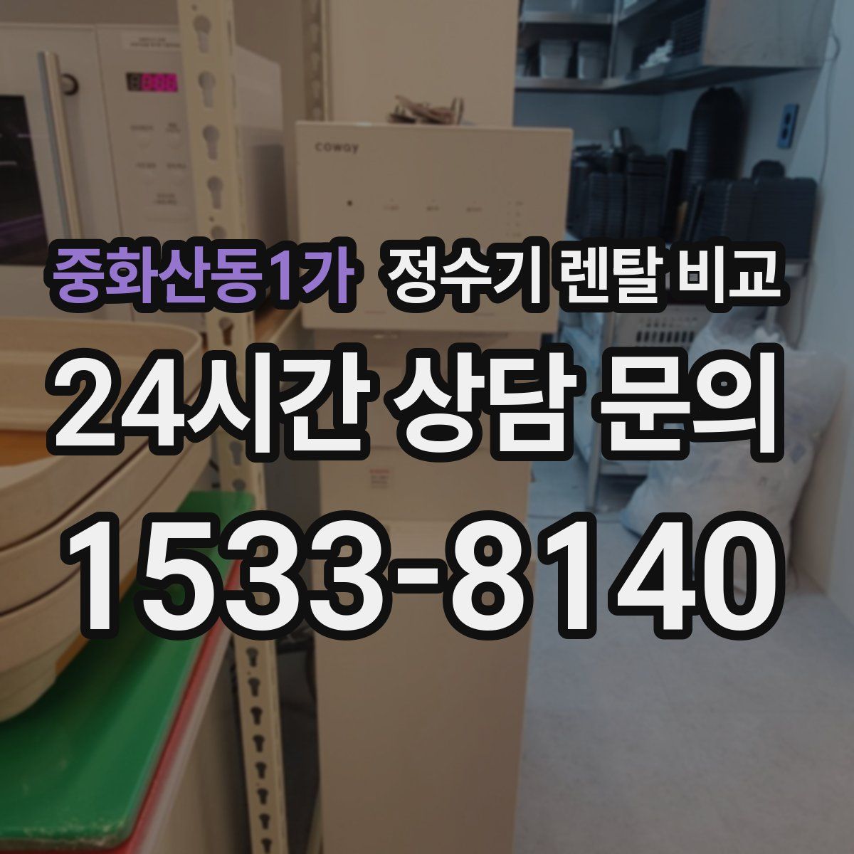 중화산동1가 정수기 렌탈 비교