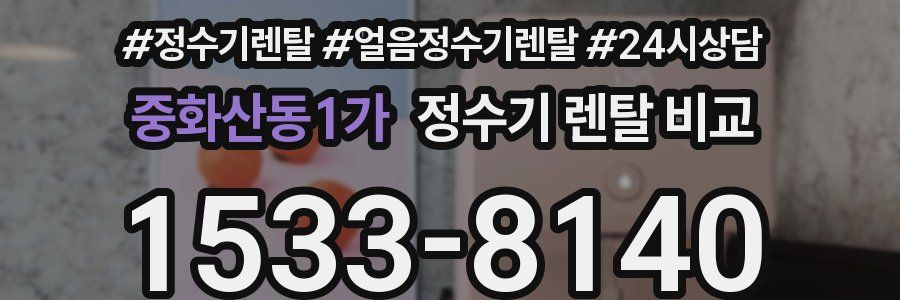 중화산동1가 정수기 렌탈 비교