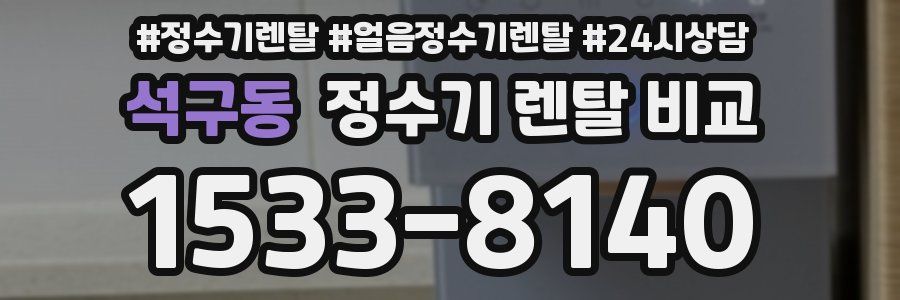 석구동 정수기 렌탈 비교