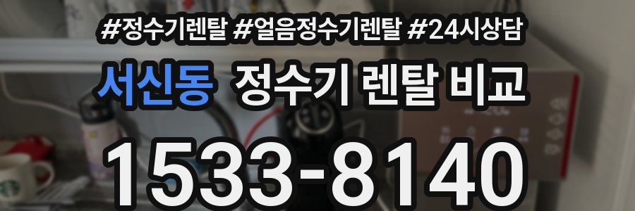 서신동 정수기 렌탈 비교