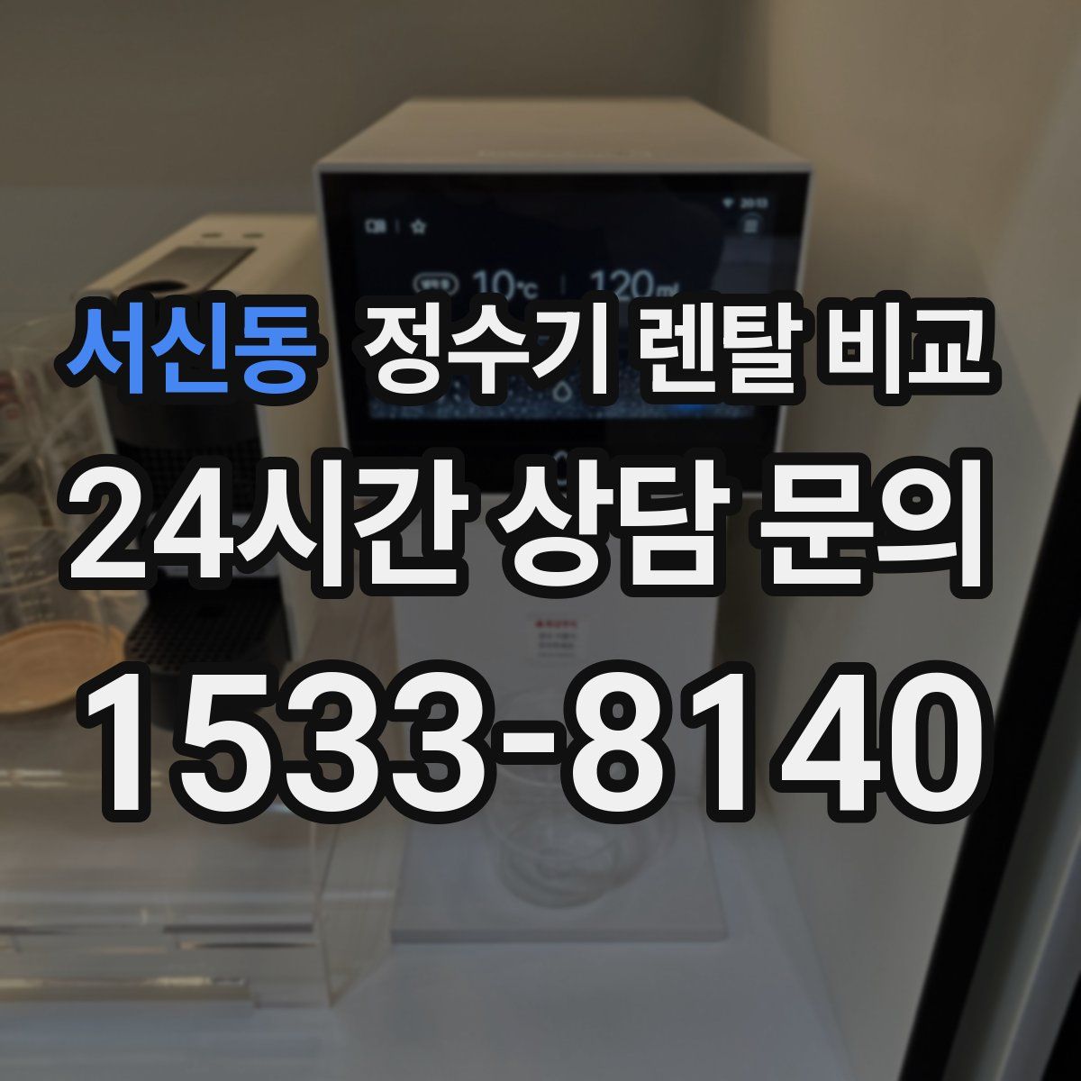 서신동 정수기 렌탈 비교