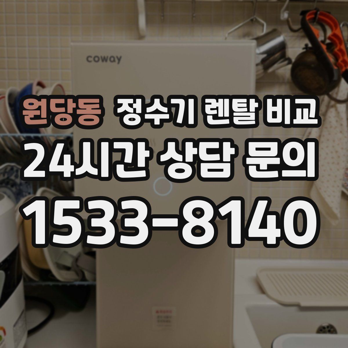 원당동 정수기 렌탈 비교