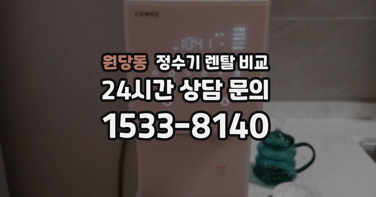 원당동 정수기 렌탈 비교