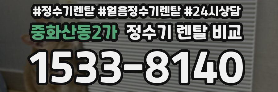 중화산동2가 정수기 렌탈 비교